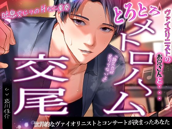 【濃密えろ】ヴァイオリニストのお兄さんと夜中にえっちなレッスン…メトロノームのリズムに合わせて甘々セックス❤-Luckypunch恋愛