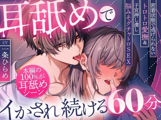 【本編の100％が耳舐め！】耳舐めでイかされ続ける60分〜密着状態で逃げられないトロトロ愛撫＆子宮押し潰し脳みそグチャトロSEX〜❤-密着ラビリンス中出し