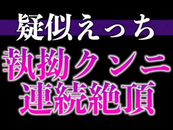髪を結んだだけで発情しちゃうの…！？〜床上手な脱力彼氏との連続絶頂寝起きえっち〜（CV:がく×シナリオ:悠希）❤-dotsクンニ