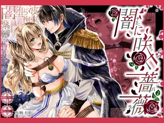 闇に咲く薔薇❤-tori sumikaファンタジー