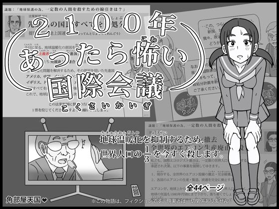 2100年 あったら怖い国際会議 – 地球温暖化を抑制するため、世界人口の3分の1を今すぐ殺します。❤-角部屋天国全年齢向け