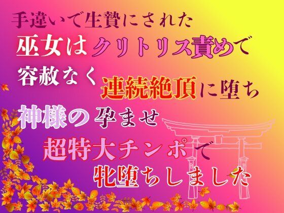 手違いで生贄にされた巫女は、クリトリス責めで容赦なく連続絶頂に堕ち、神様の孕ませ超特大チンポで牝堕ちしました❤-あやかいちご拘束