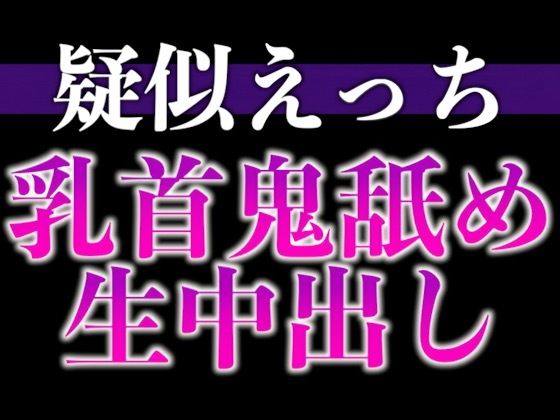 匂いフェチ彼氏のクンクン発情期〜大好物の匂いに執着乳首舐めと止められない腰へこへこえっち〜（CV:がく×シナリオ:悠希）❤-dots中出し