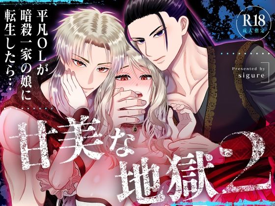 甘美な地獄2 〜平凡OLが暗殺一家の娘に転生したら…〜❤-絶対気まぐれ宣言ファンタジー