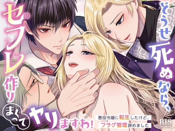 どうせ死ぬなら、セフレ作りまくってヤりますわ！〜悪役令嬢に転生したけど、フラグ管理諦めました〜❤-絶対気まぐれ宣言ファンタジー
