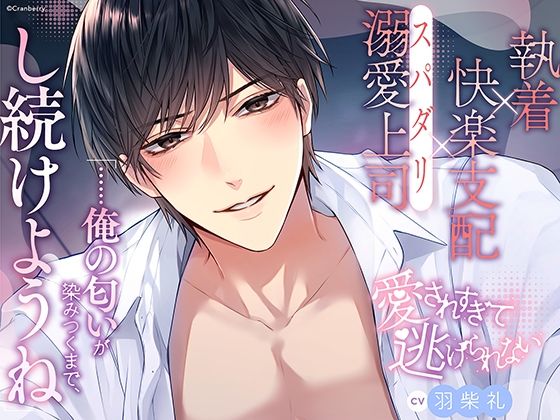 〈共通特典トラック付き〉【執着×支配×溺愛上司】愛されすぎて逃げられない《出演:羽柴礼》❤-Cranberryクンニ