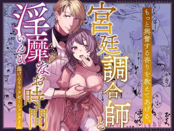 宮廷調合師と淫靡なお時間〜蕩けるリラクゼーションタイム〜❤-コミカルラブラブ・あまあま