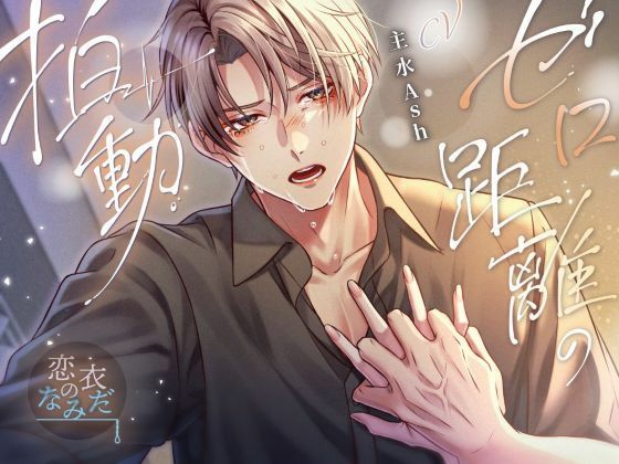 ゼロ距離の拍動❤-恋衣のなみだ恋愛