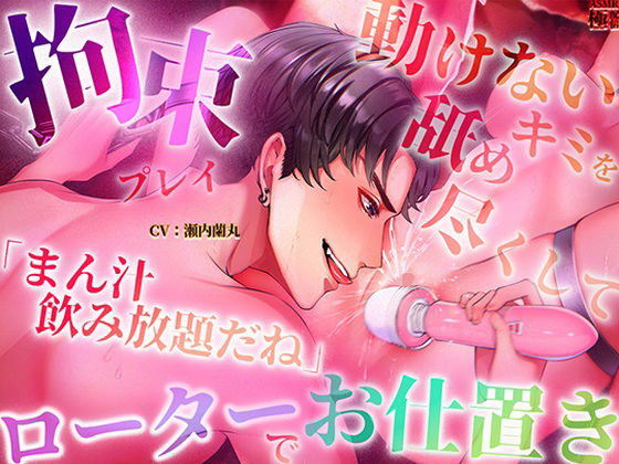 【拘束プレイ】「まん汁飲み放題だね」動けないキミを舐め尽くしてローターでお仕置き❤-極配信拘束