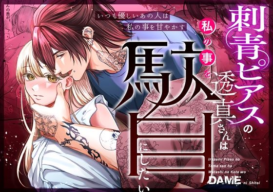 刺青ピアスの透真さんは私の事を駄目にしたい❤-うすのおしり羞恥