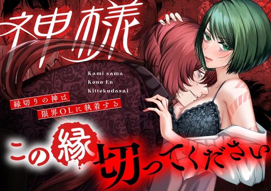 神様この縁切ってくださいー縁切りの神は限界OLに執着するー❤-うすのおしり拘束
