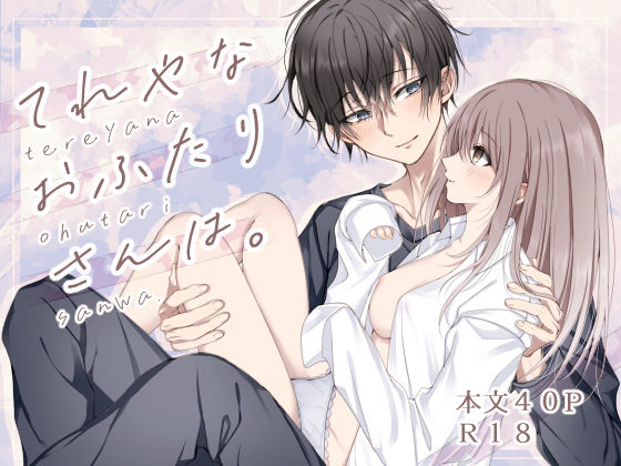 てれやなおふたりさんは。❤-まったりクンニ