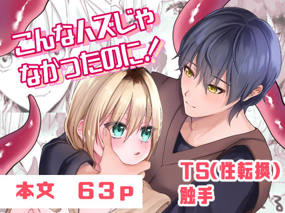 こんなハズじゃなかったのに！❤-ゆゆねやファンタジー