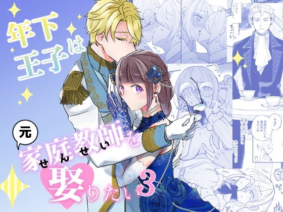 年下王子は元家庭教師を娶りたい3❤-魚イチバお嬢様・令嬢