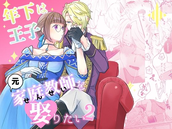 年下王子は元家庭教師を娶りたい2❤-魚イチバお嬢様・令嬢