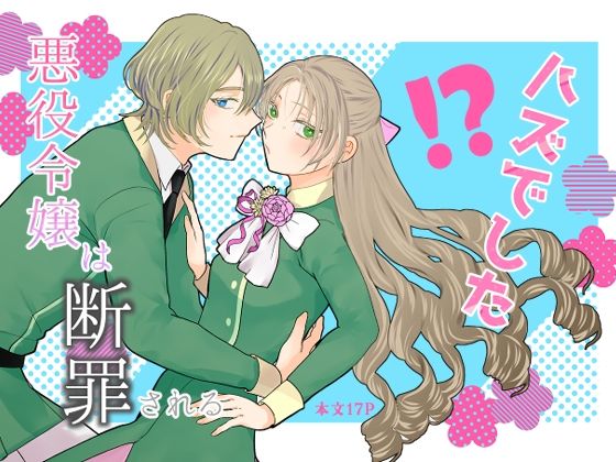 悪役令嬢は断罪される’ハズでした’❤-魚イチバ女性向け