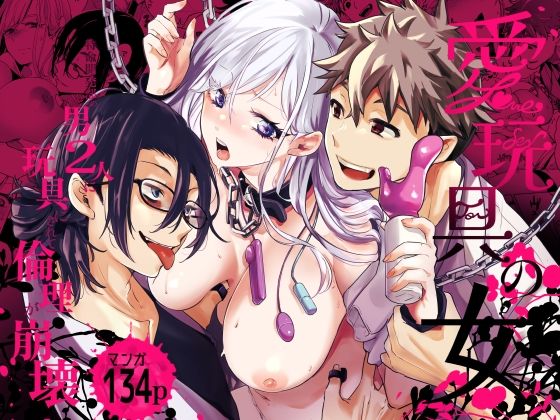 愛玩具の女〜特命開発部の男2人に玩具にされて倫理が崩壊〜❤-フェイスルックponpon拘束