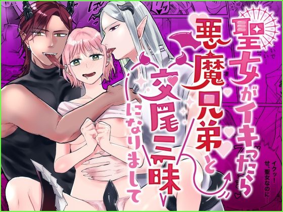 聖女がイキったら悪魔兄弟と交尾三昧になりまして❤-bozzoloファンタジー