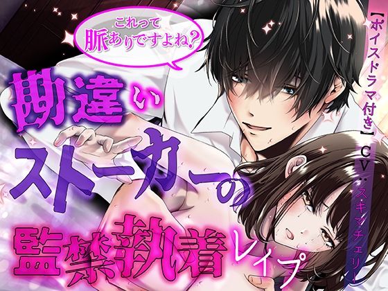 これって脈ありですよね？ 勘違いストーカーの監禁執着レ●プ【ボイスドラマ同梱（CV:スキマチェリー）】❤-KZentertainment中出し