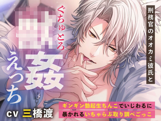 刑務官のオオカミ彼氏とぐちゅとろ○姦えっち 〜ギンギン勃起生ちんこでいじわるに暴かれるいちゃらぶ取り調べごっこ〜❤-もふもふ男子図鑑拘束