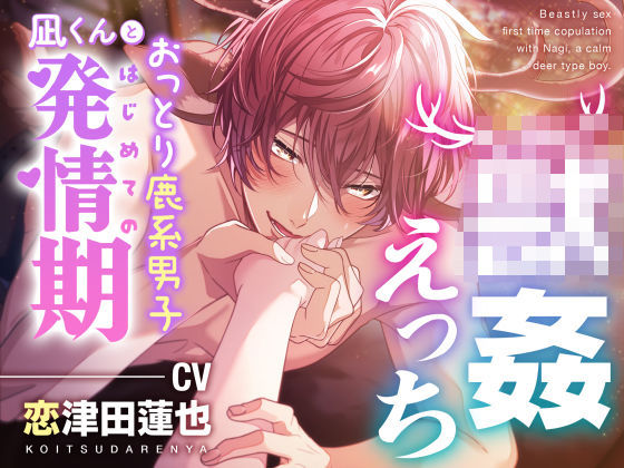 【○姦えっち】おっとり鹿系男子凪くんとはじめての発情期❤-もふもふ男子図鑑クンニ