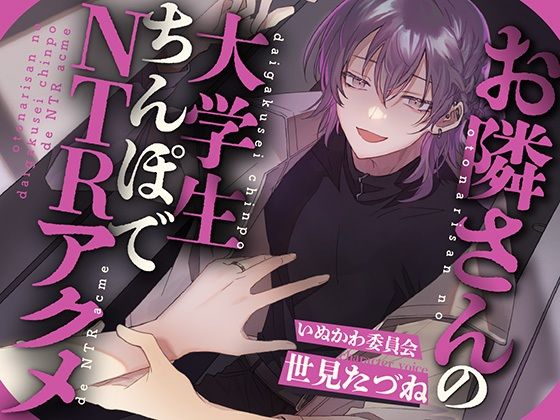 【NTR×淫語×おほ声】お隣さんの大学生ちんぽでNTRアクメ❤-いぬかわ委員会寝取り・寝取られ・NTR