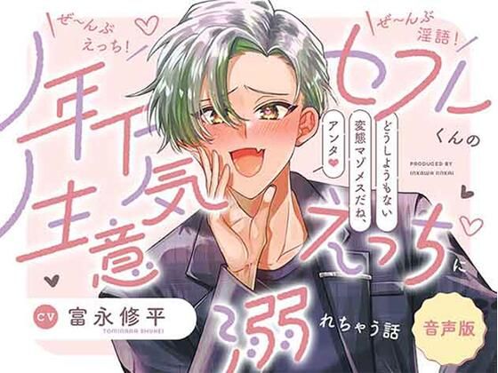 【音声版】ぜ〜んぶえっち！ぜ〜んぶ淫語！〜年下セフレくんの生意気えっちに溺れちゃう話〜❤-いぬかわ委員会中出し