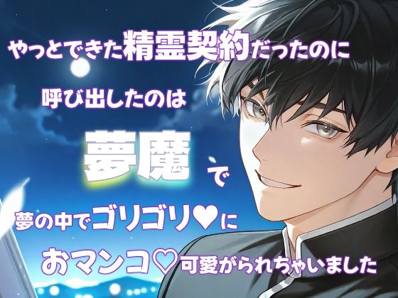 やっとできた精霊契約だったのに呼び出したのは夢魔で夢の中でゴリゴリにおマンコ可愛がられちゃいました❤-果実蜜亭クンニ