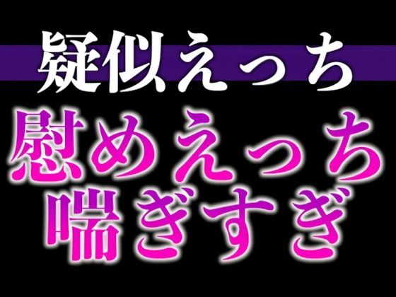 慰め彼氏はとっても献身的〜「気持ちいいことでイヤなこと忘れちゃお？」たっぷりクンニ♪たっぷりキスえっち♪〜（CV:がく×シナリオ:悠希）❤-dotsクンニ