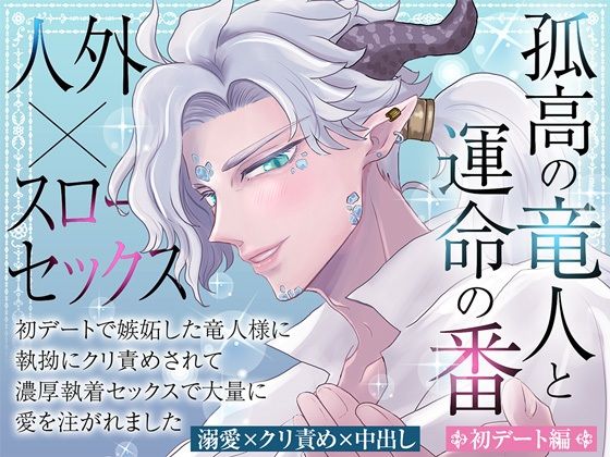 孤高の竜人と運命の番【初デート編】〜初デートで嫉妬した竜人様に執拗にクリ責めされて濃厚執着セックスで大量に愛を注がれました〜❤-蜜林檎中出し
