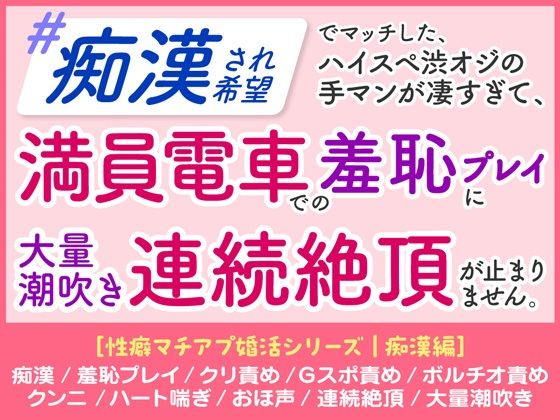 「痴○され希望」 ハイスペ渋オジの手マンが凄すぎて、 満員電車での羞恥プレイに 大量潮吹き連続絶頂が止まりません。［性癖マチアプ婚活シリーズ ｜痴○編］❤-蜜林檎羞恥