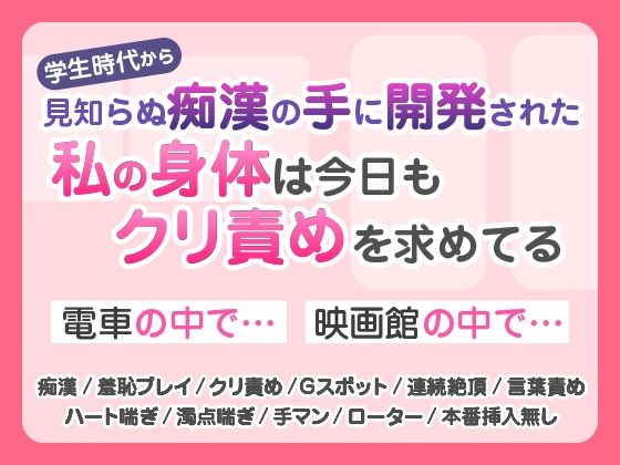 見知らぬ痴〇の手に開発された私の身体は今日もクリ責めを求めてる❤-蜜林檎羞恥