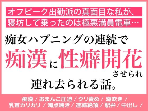 オフピーク出勤派の真面目な私が、寝坊して乗ったのは極悪満員電車。痴女ハプニングの連続で、痴◯に性癖開花させられ連れ去られる話。❤-蜜林檎羞恥