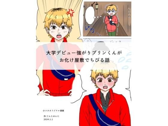 大学デビュー強がりプリンくんがお化け屋敷でちびる話❤-てんためんた童貞