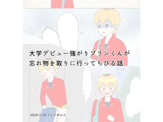 大学デビュー強がりプリンくんが忘れ物を取りに行ってちびる話❤-てんためんた童貞