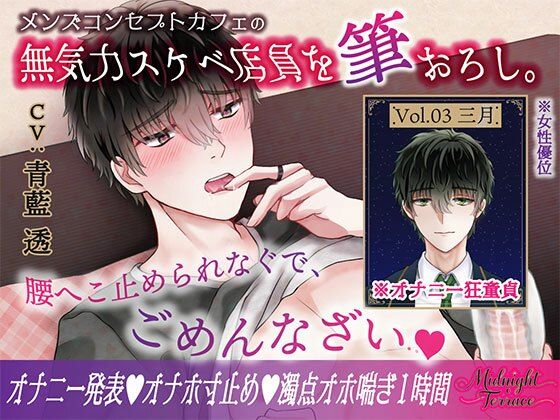 【女性優位×濁点喘ぎ1時間】むっつりスケベな無気力メンズコンカフェ店員を筆おろし！「腰へこ止められなぐで、ごめんなざい…」/ミッドナイト・テラス Vol.03 三月❤-OSHIMANIA童貞