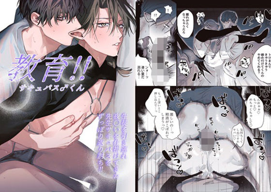 教育！！サキュバス♂くん❤-10時間睡眠中出し