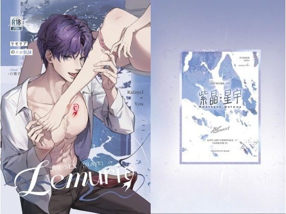 リモリアのエロ○隷❤-紫晶星宇 白靈子＆亞拉希恋愛