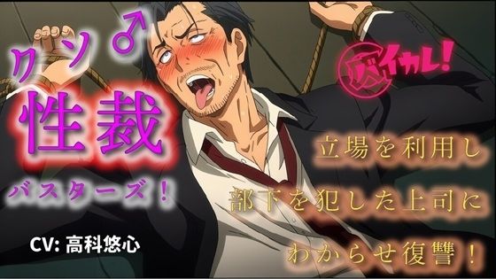 クソ雄性裁バスターズ！〜立場を利用し部下を●すクソ上司にわからせ調教復讐！〜 ASMR/バイノーラル/オホ声/スパンキング/鞭/おやじ/アヘ顔/奴●/羞恥/快楽堕ち❤-ヨルマガ！ -ASMR Night Life Media-辱め