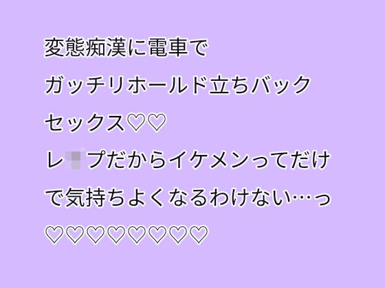 変態痴●に電車でガッチリホールド立ちバックセックス（はーと）（はーと）レ●プだからイケメンってだけで気持ちよくなるわけない・・・っ（はーと）（はーと）（はーと）（はーと）（はーと）（はーと）（はーと）（はーと）❤-アリスリス処女