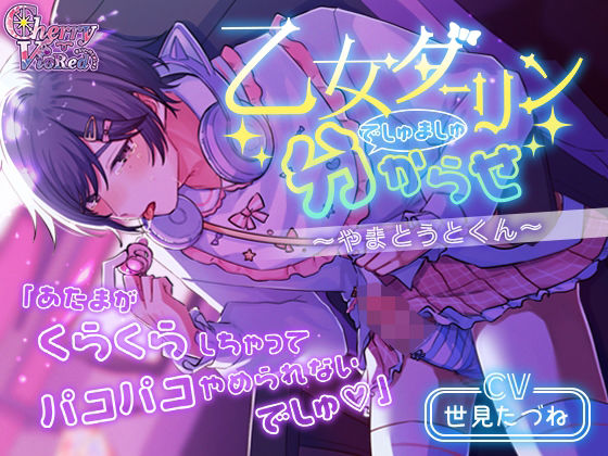 乙女ダーリンでしゅましゅ分からせ〜やまとうとくん〜❤-チェリーバイオレットラブコメ