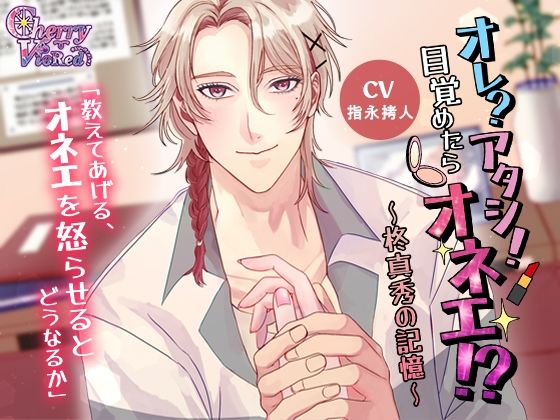 オレ？アタシ！目覚めたらオネエ！？〜柊真秀の記憶〜❤-チェリーバイオレットラブコメ