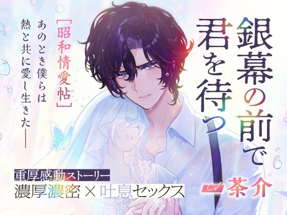 CV.茶介【銀幕の前で君を待つ ［昭和情愛帖］あのとき僕らは熱と共に愛し生きた】❤-アスモボイスクンニ