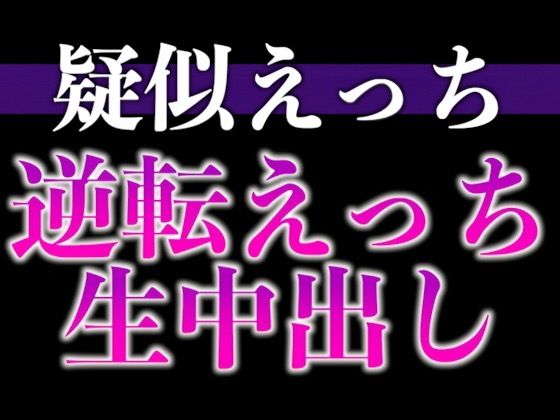 ヘトヘト彼氏のアソコはビンビン元気！？〜無理やり犯したら耳舐め中出しでやり返されました…〜（CV:がく×シナリオ:悠希）❤-dots中出し