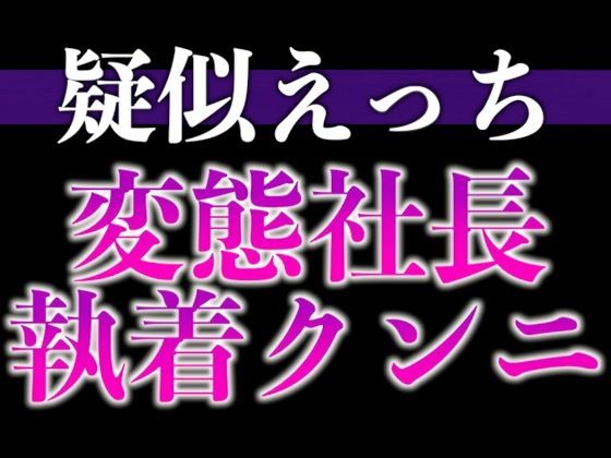 変態社長のおまんこチェック「どうでした？今日1日、下着をつけないで働いた気分は。」（CV:がく×シナリオ:悠希）❤-dots羞恥
