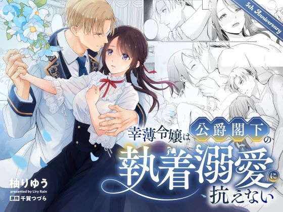 幸薄令嬢は公爵閣下の執着溺愛に抗えない❤-Liry Rain(柚りゆう)ファンタジー