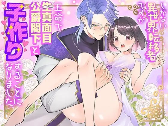 しがない異世界転移者ですが王命で生真面目公爵閣下と子作りすることになりました❤-朝4時ラーメン恋愛