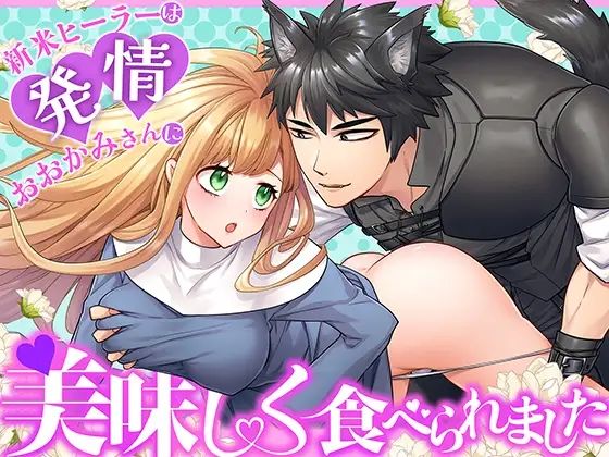 新米ヒーラーは発情おおかみさんに美味しく食べられました❤-朝4時ラーメンクンニ