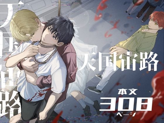 天国宙路❤-佐古とーるミステリー