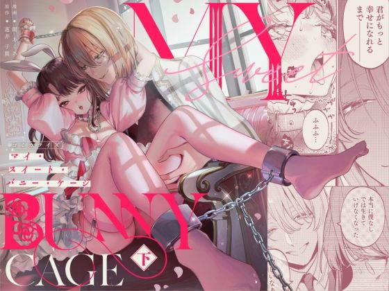 MY SWEET BUNNY CAGE（下巻）❤-parasite garden中出し
